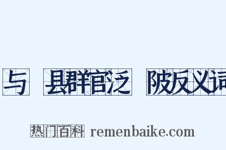 与鄠县群官泛渼陂反义词是什么意思的图片